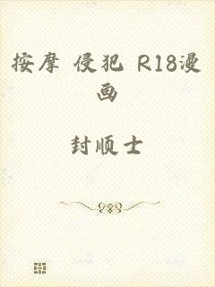 按摩 侵犯 R18漫画